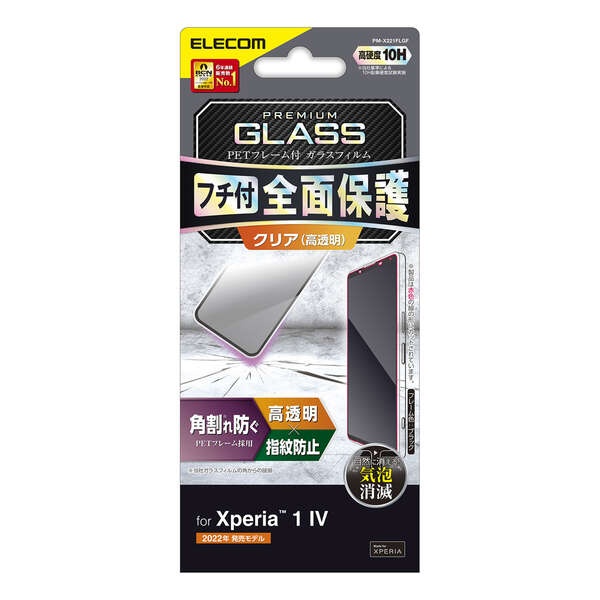 Xperia 1 IV ガラスフィルム フレーム付き【PM-X221FLGF】