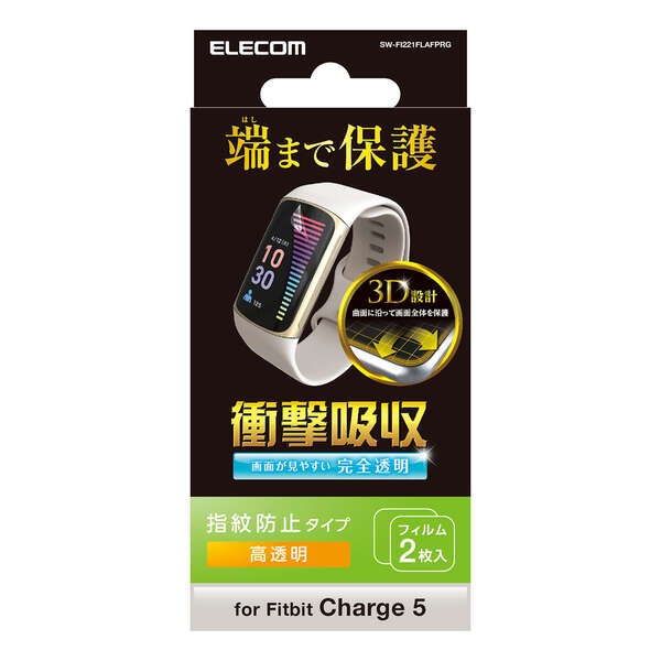 Fitbit Charge 5用 フィルム 衝撃吸収 指紋防止 高透明【SW-FI221FLAFPRG】