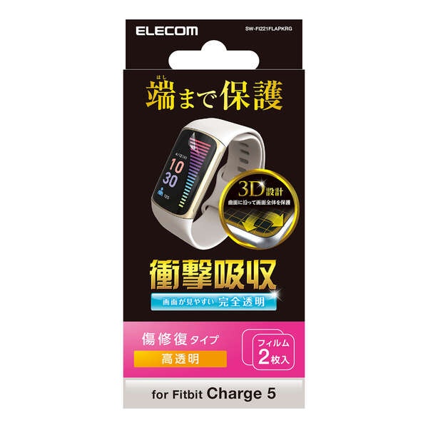 Fitbit Charge 5用 フィルム 衝撃吸収 傷リペア【SW-FI221FLAPKRG】