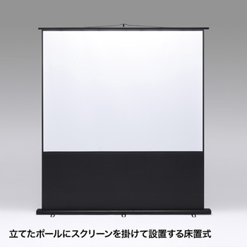 プロジェクタースクリーン(床置き式)【PRS-Y100K】