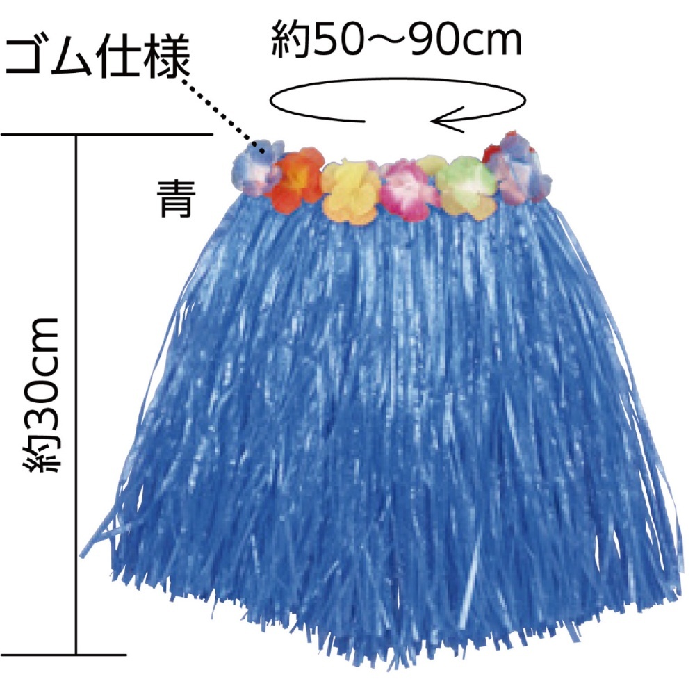 腰みの(30cm)青【1621】