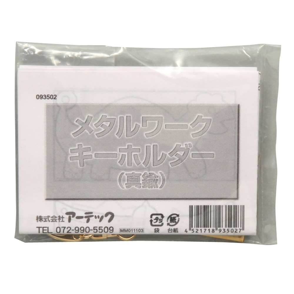 メタルワークキーホルダー【93502】