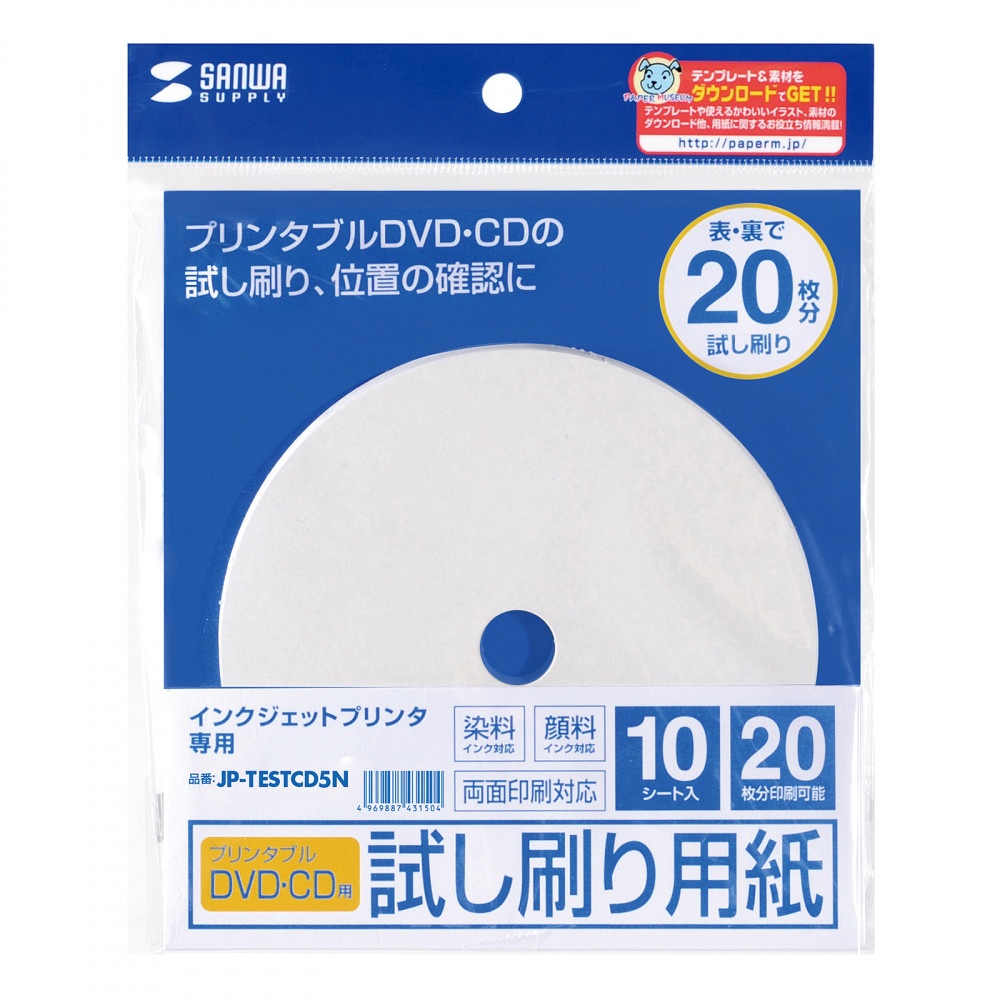 インクジェットプリンタブルCD-R試し刷り用紙【JP-TESTCD5N】