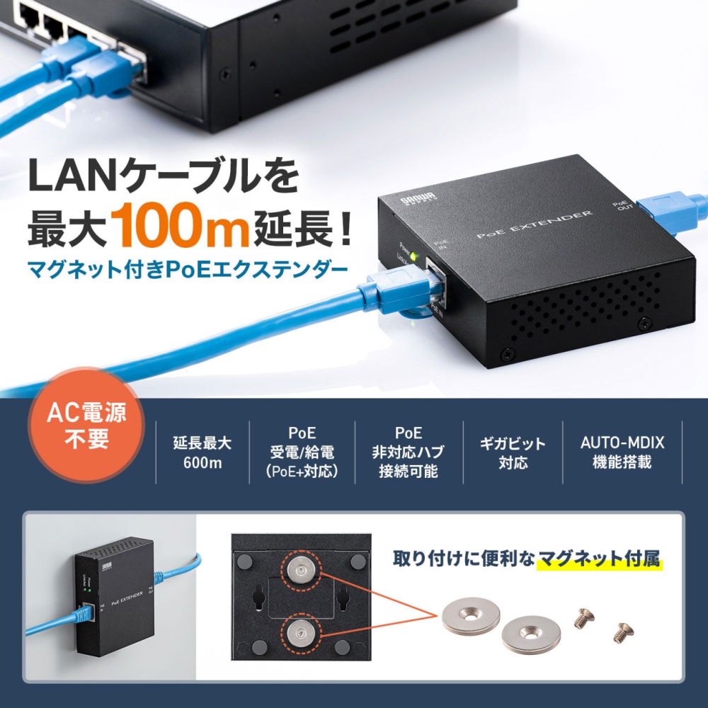 PoEエクステンダー(マグネット付き) LAN-EXPOE2 サンワサプライ製｜電子部品・半導体通販のマルツ