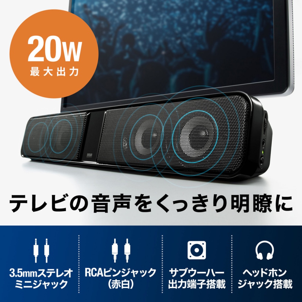 液晶テレビ・パソコン用サウンドバースピーカー【MM-SPSBA2N2】