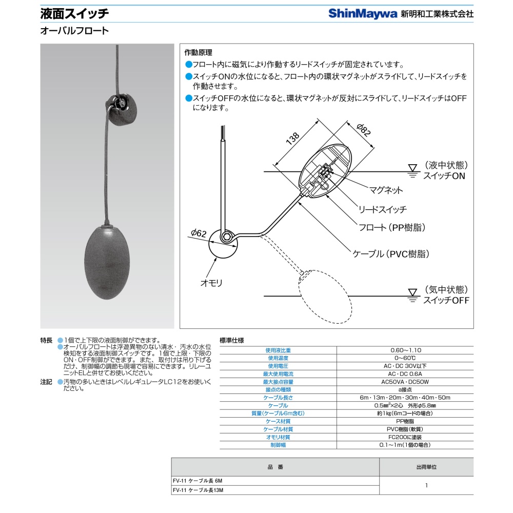 オーバルフロート(液面制御スイッチ 6m)【FV-11-6M】