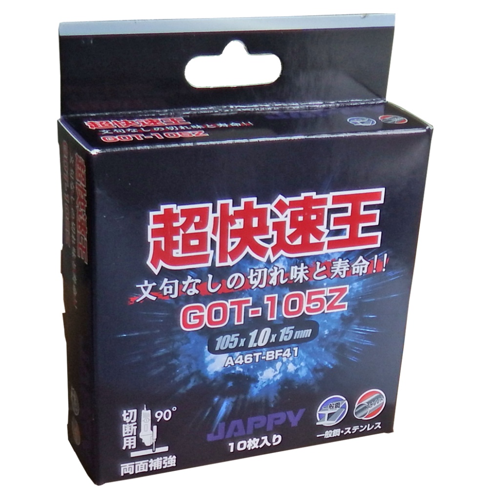 金属専用砥石(超快速王)【GOT-105Z】