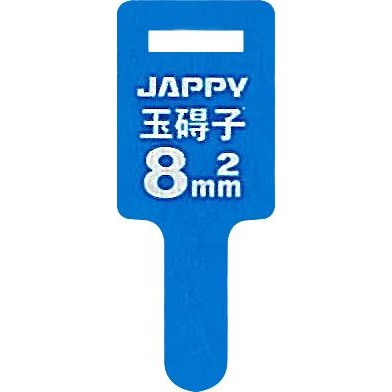 巻付グリップ(玉碍子用 8sq)【JMG--8T】
