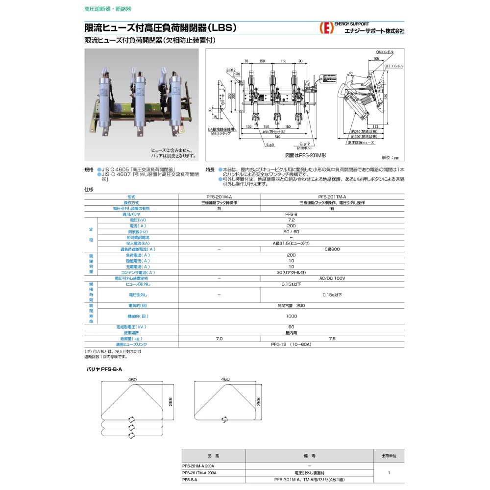 限流ヒューズ付高圧負荷開閉器(200A)【PFS-201TM-A-200A】