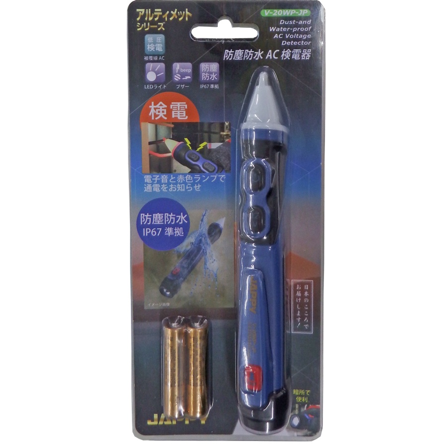 防塵防水AC検電器【V-20WP-JP】