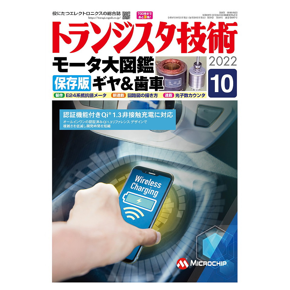 ﾄﾗﾝｼﾞｽﾀｷﾞｼﾞｭﾂ202210　トランジスタ技術2022年10月号　CQ出版製｜電子部品・半導体通販のマルツ