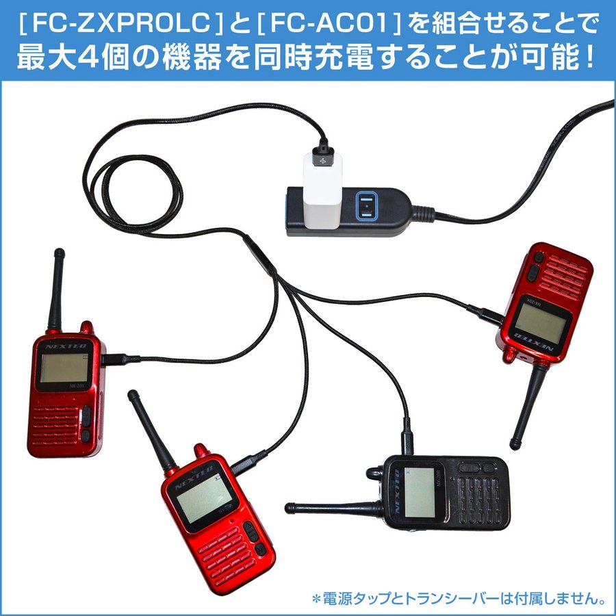 連結用4分岐USBケーブル・ACアダプターSET【FC-ZX-PRO-LA】