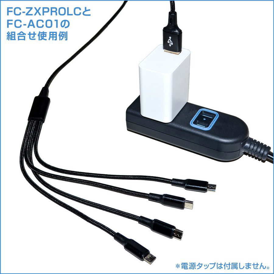 連結用4分岐USB充電ケーブル【FC-ZX-PRO-LC】