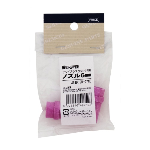 [EA127BL-1用]6mm ノズル(2個)【EA127BL-5】