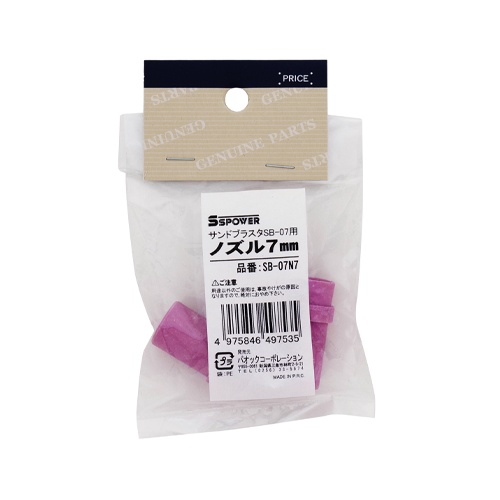 [EA127BL-1用]7mm ノズル(2個)【EA127BL-6】