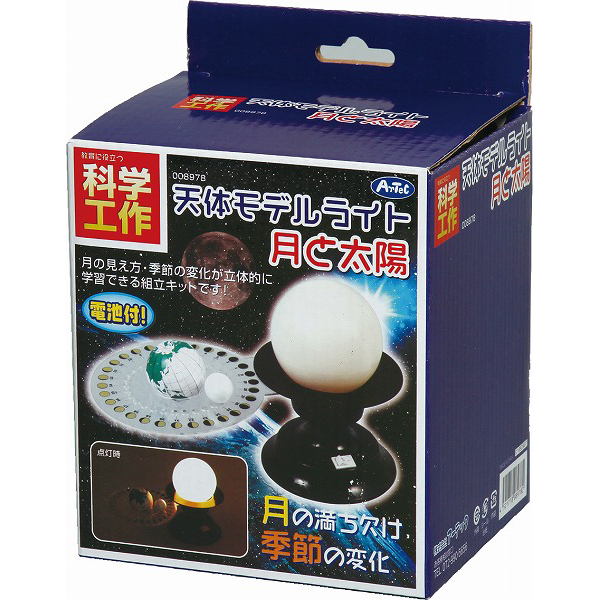 天体モデルライト(月と太陽) 8978 アーテック製｜電子部品・半導体通販