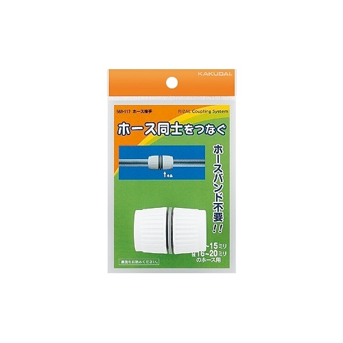 内径11-15mm ホース継ぎ手【EA124LF-11A】