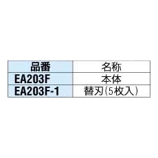 替刃(EA203F用・5枚)【EA203F-1】