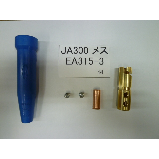 200A/300A ケーブルジョイント(雌)【EA315-3】