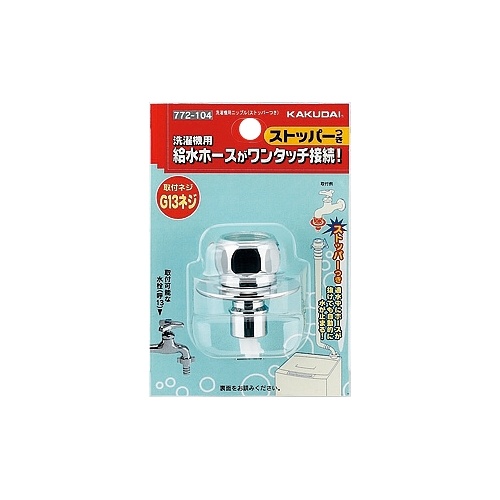 G 1/2インチ 洗濯機用ニップル(ストッパー付)【EA468CF-102】