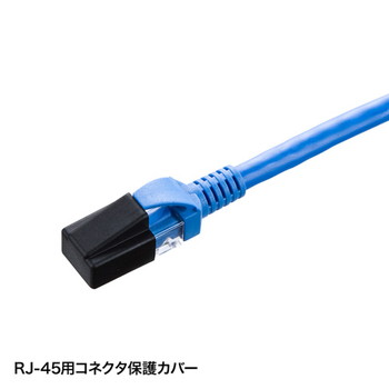 RJ-45プラグカバー【ADT-RJCVR2】