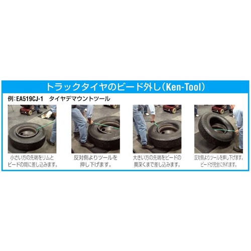 990mm タイヤデマウントツール【EA519CJ-1】