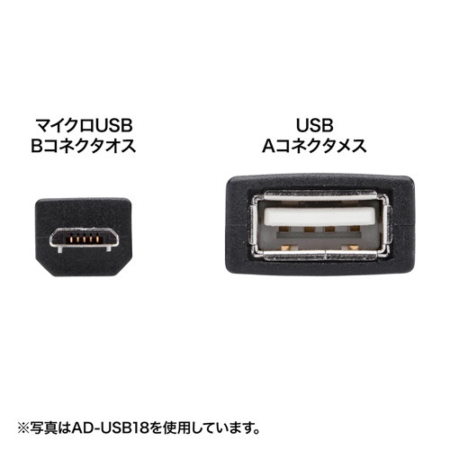 USBホスト変換アダプターケーブル(MicroBオス-Aメス)【AD-USB18W】