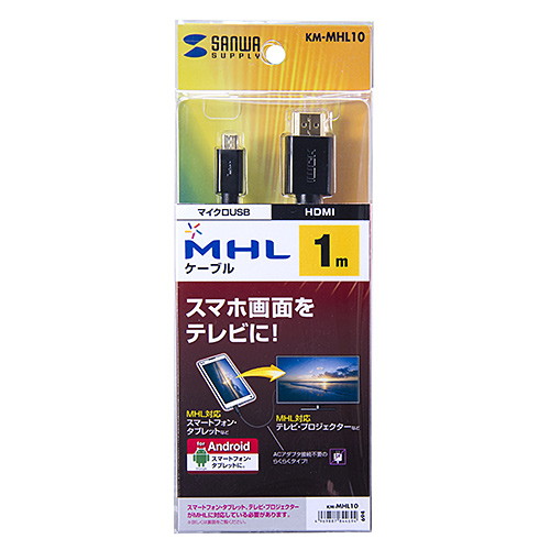 MHLケーブル 1m【KM-MHL10】