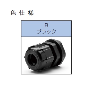 RPG型PGネジケーブルグランド 低価格タイプ ブラック【RPG9-8B】