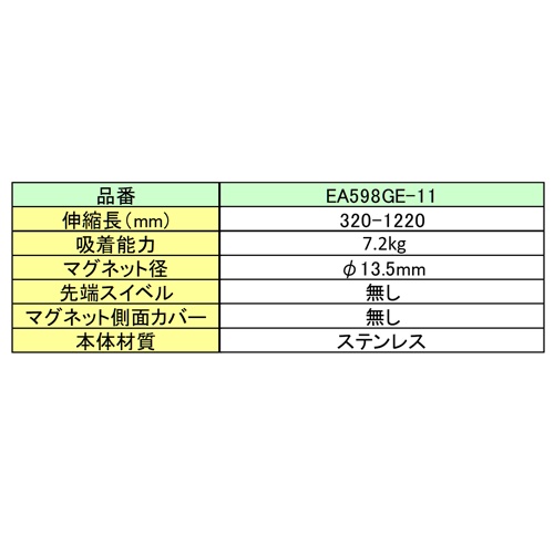 7.2kg/324-1220mm マグネットピックアップ【EA598GE-11】