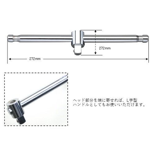 1/2’’DR/270mm T型スライドハンドル【EA618XF-10】