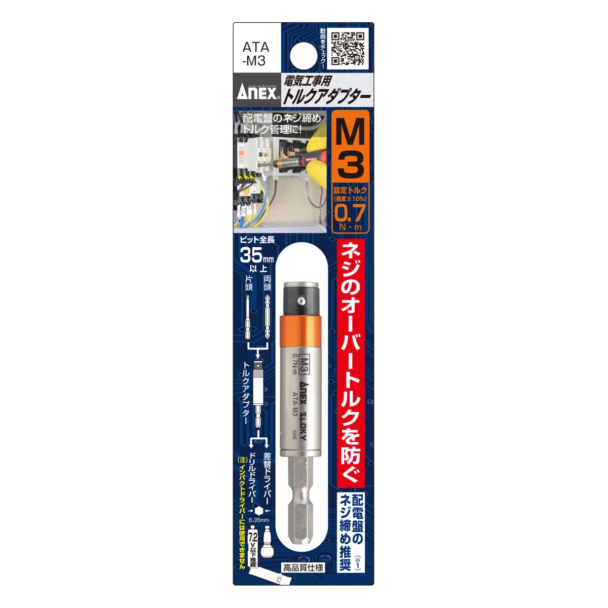 M3/0.7N.m トルクアダプター(電気工事用)【EA723KT-3】