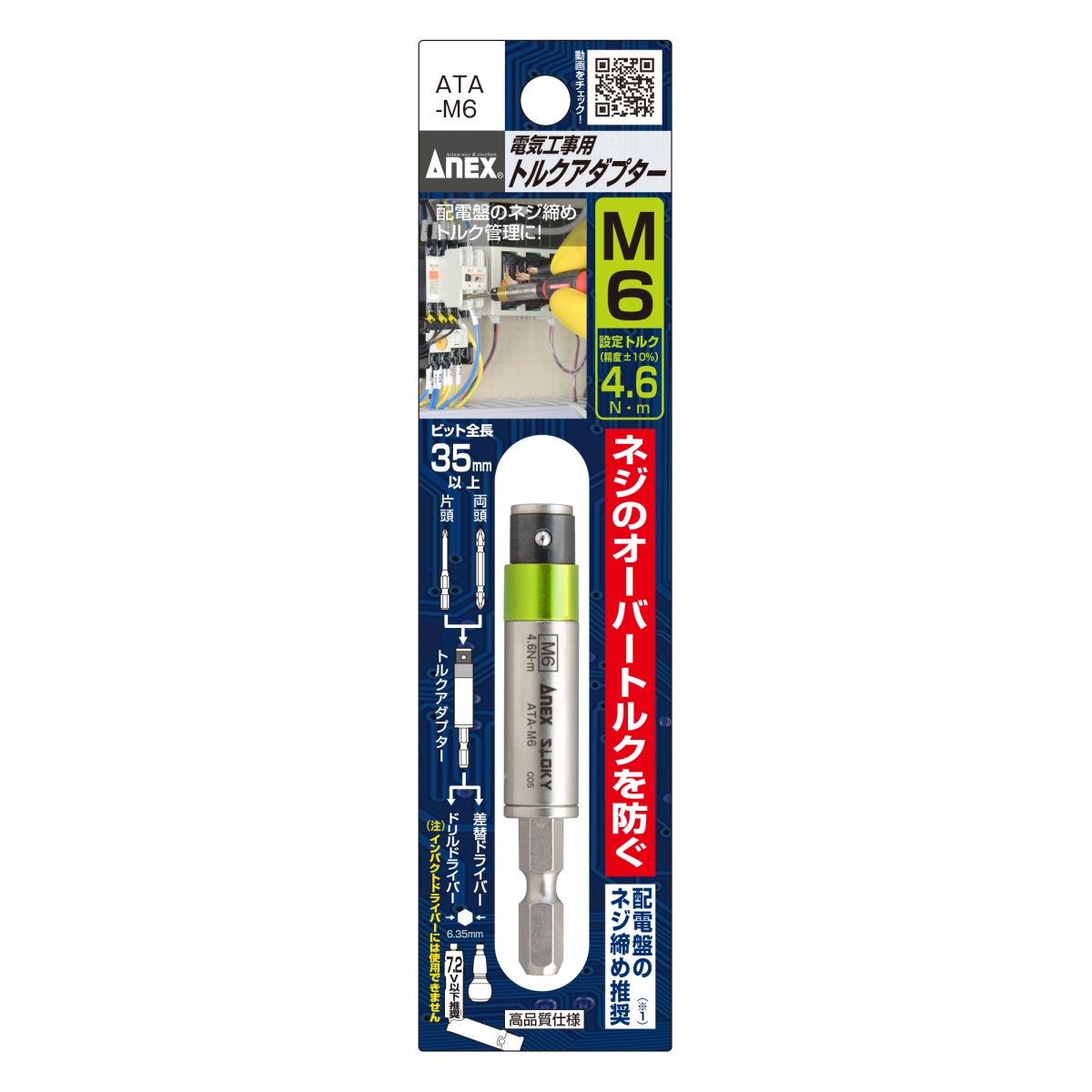 M6/4.6N.m トルクアダプター(電気工事用)【EA723KT-6】