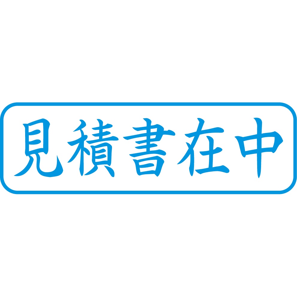 13×42mm[見積書在中]ビジネス用スタンプ【EA762AG-72】