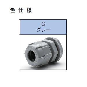 RPG型PGネジケーブルグランド 低価格タイプ グレー【RPG13.5-11G】