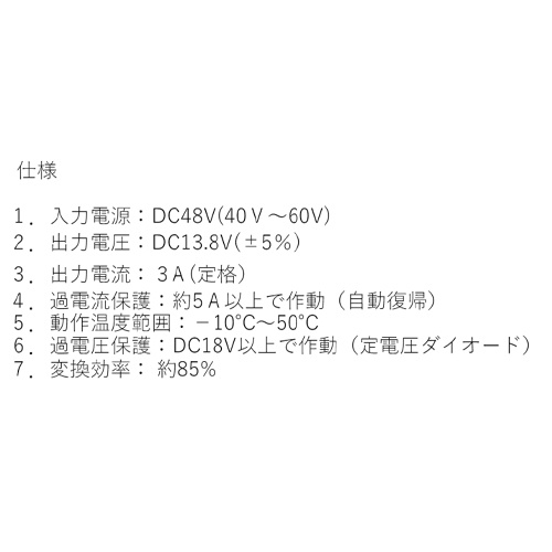 DC40-60V→DC13.8V/3A DC/DCコンバーター【EA812JK-30】