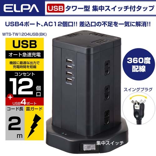 AC100V/14Ax2m タップ(12口/USBポート/タワー型)【EA815GN-61】