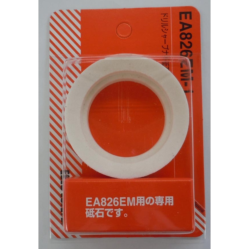 ドリルシャプナー砥石(EA826EM用)【EA826EM-1】
