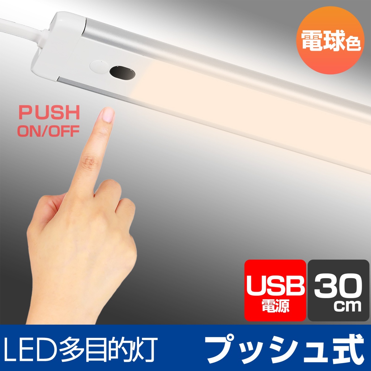 [USB]LED多目的ライト(ボタンスイッチ/電球色)【EA864CB-176】