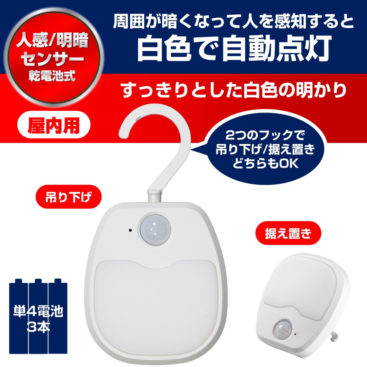 [単4x3本]LEDセンサーライト(電池式)【EA864CB-17A】