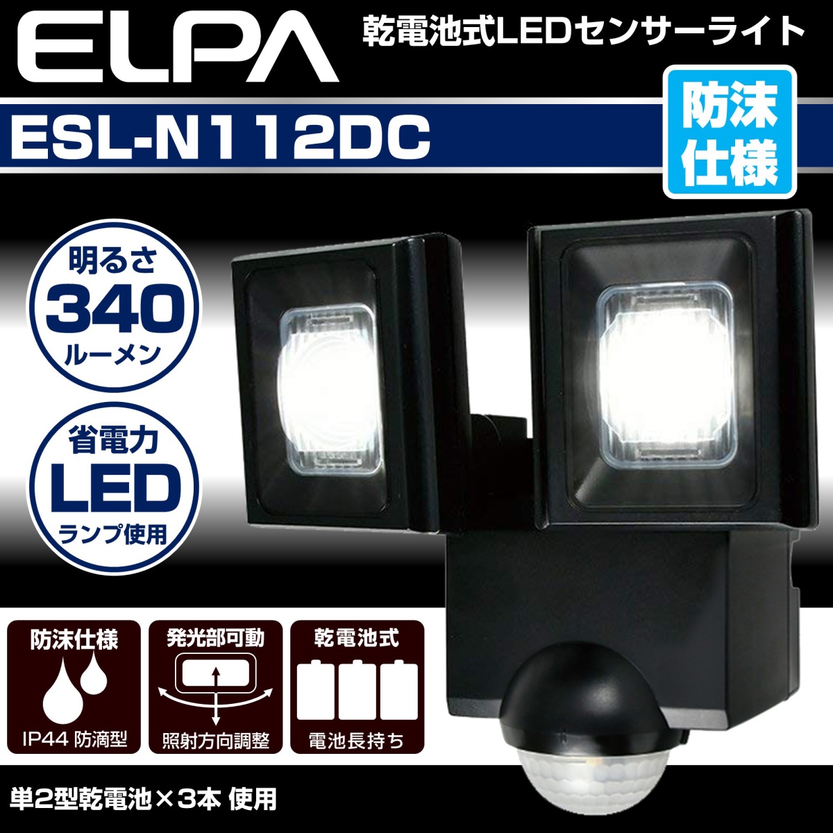 [単2x3本]LEDセンサーライト(電池式)【EA864CB-41BB】