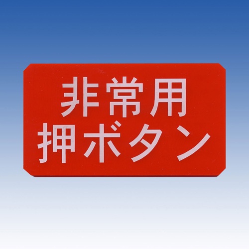 90x50mm サインプレート(非常用押しボタン)【EA864CS-3】