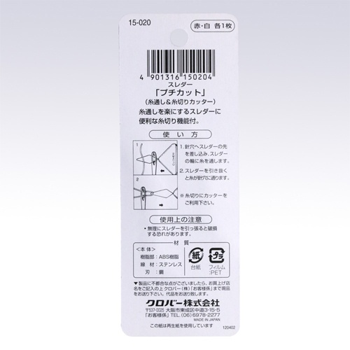 スレダー(糸切カッター付/2個)【EA916JK-24】
