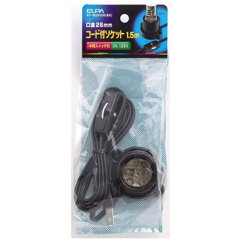 125V/3A 電球用ソケット(E26口金/1.5mコード付)【EA940C-151】