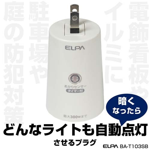 AC100V 明暗センサースイッチ(タイマー付)【EA940CD-77】