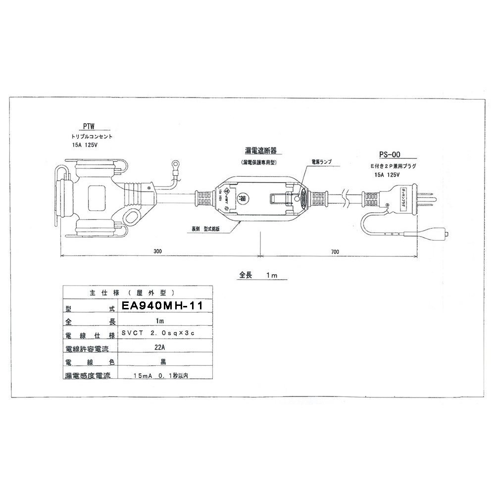 15A/1m[防雨型]漏電保護専用プラグ(ストレート型)【EA940MH-11】