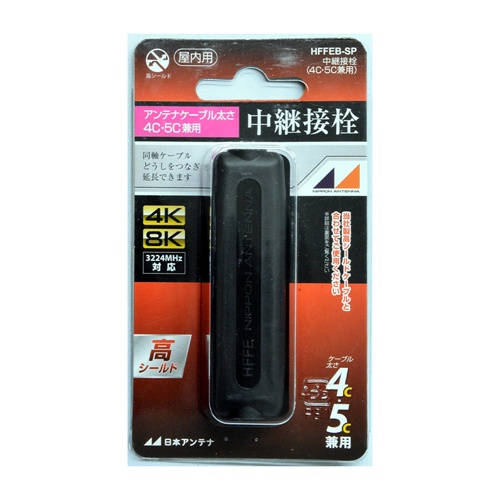 アンテナケーブル用中継プラグ(4C・5C兼用/黒)【EA940P-58】