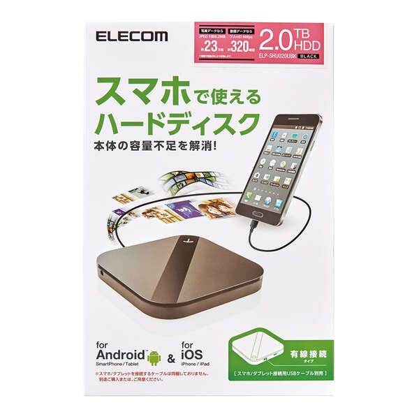 スマートフォン用外付けバックアップハードディスク【ELP-SHU020UBK】
