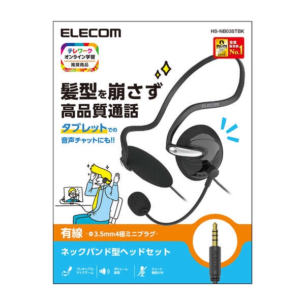 タブレット用ヘッドセット(ネックバンドタイプ)【HS-NB03STBK】