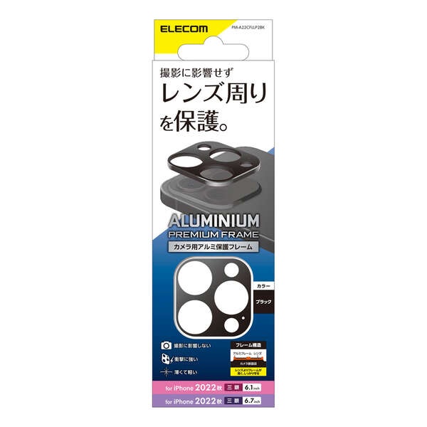 iPhone 14 Pro カメラレンズカバー アルミフレーム【PM-A22CFLLP2BK】
